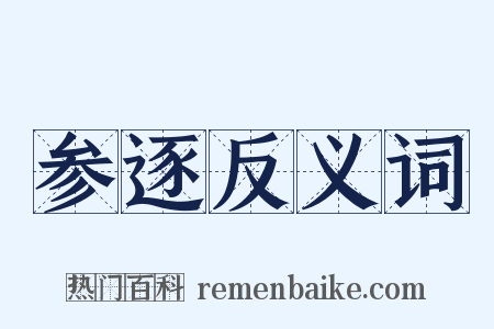 参逐反义词是什么意思的图片
